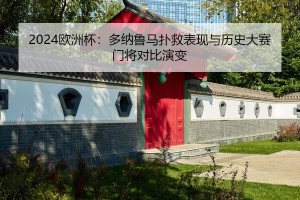 ou-zhou-bei-duo-na-lu-ma-pu-jiu-biao-xian-yu-li-shi-da-sai-men-jiang-dui-bi-yan-bian-2-665.jpg