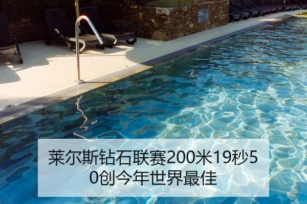 莱尔斯钻石联赛200米19秒50创今年世界最佳