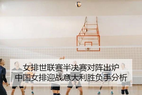 nv-pai-shi-lian-sai-ban-jue-sai-dui-zhen-chu-lu-zhong-guo-nv-pai-ying-zhan-yi-da-li-sheng-fu-shou-fen-xi-3-777.jpg